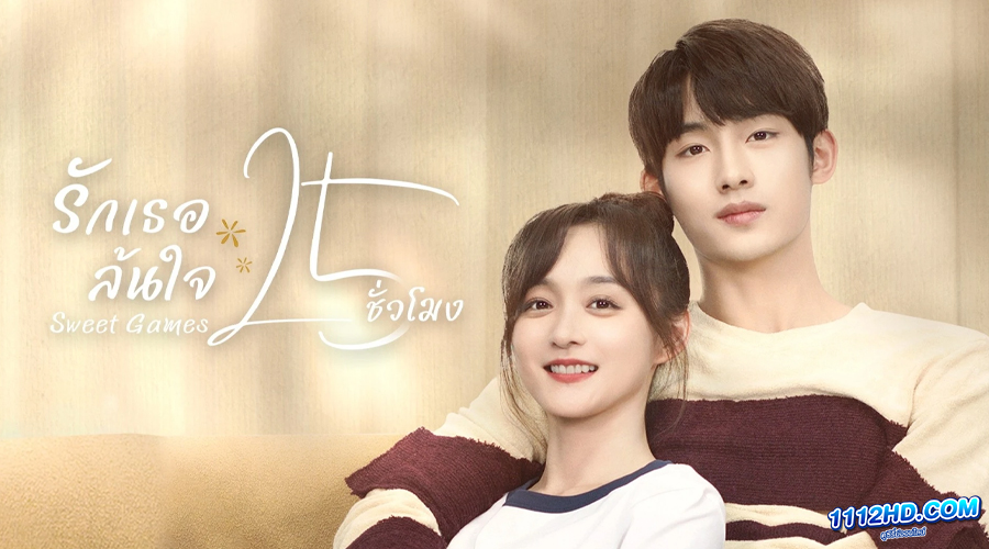 ดูซีรี่ย์ Sweet Games (2023) 