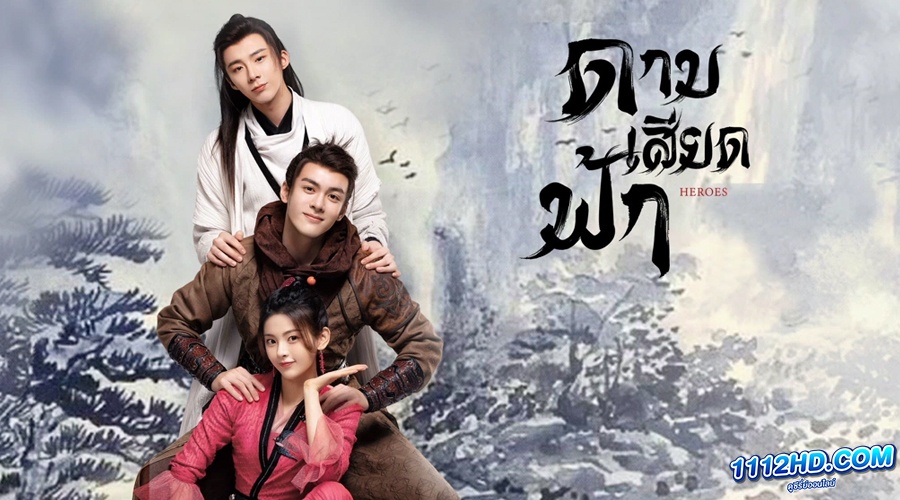 ดูซีรี่ย์ ดาบเสียดฟ้า Heroes พากย์ไทย