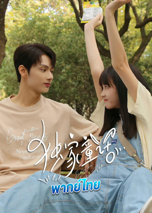 ดูซีรี่ย์ Exclusive Fairytale (2023) นิทานรัก ของสองเรา (พากย์ไทย) EP.1-24 จบ