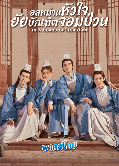 ดูซีรี่ย์ In a Class of Her Own (2020) บัณฑิตหน้าหวาน อลหม่านหัวใจ (พากย์ไทย)