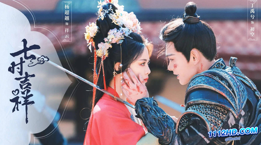 ดูซีรี่ย์ Love You Seven Times (2023) 