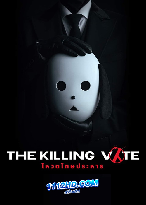 ดูซีรี่ย์ The Killing Vote (2023) โหวตโทษประหาร EP.1-12 (ซับไทย)