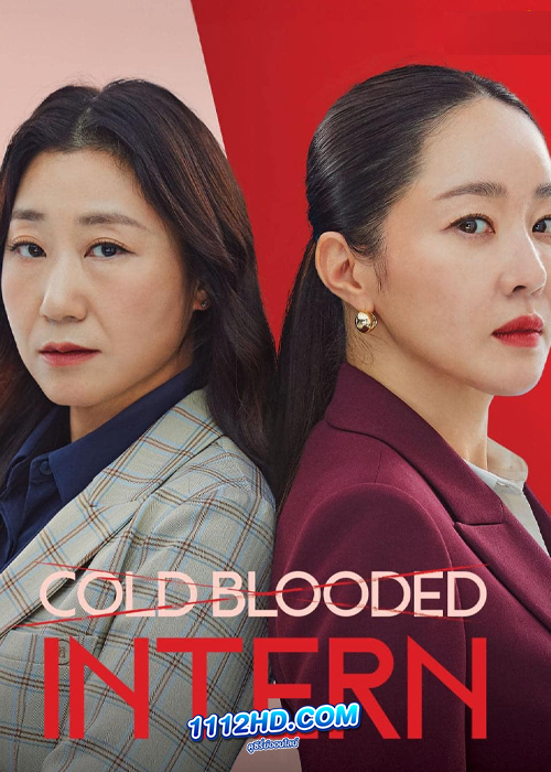 ดูซีรี่ย์ Cold Blooded Intern ซับไทย (2023) EP.1-12 ตอน