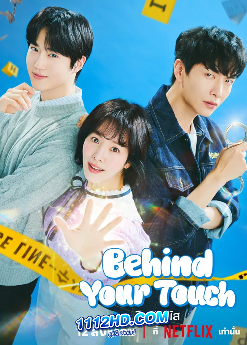 ดูซีรี่ย์ Behind Your Touch สืบสัมผัส (2023)
