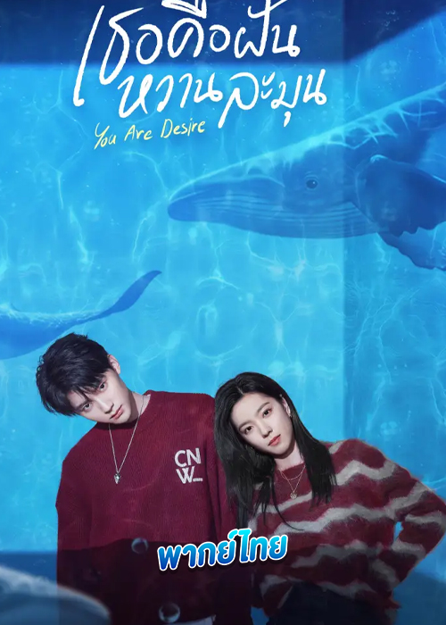 ดูซีรี่ย์ เธอคือฝันหวานละมุน You Are Desire (พากย์ไทย)