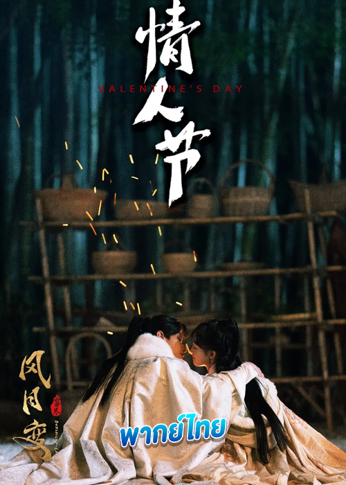 ดูซีรี่ย์ รอยสาปทาสผีเสื้อ (พากย์ไทย) Butterflied Lover (2023)