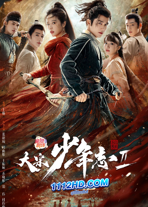 ดูซีรี่ย์ Young Blood 2 (2023) สายลับสุดป่วนแห่งต้าซ่ง 2 (ซับไทย)