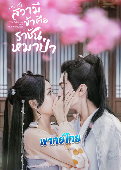 สวามีข้าคือราชันหมาป่า The Princess and the Werewolf (2023)