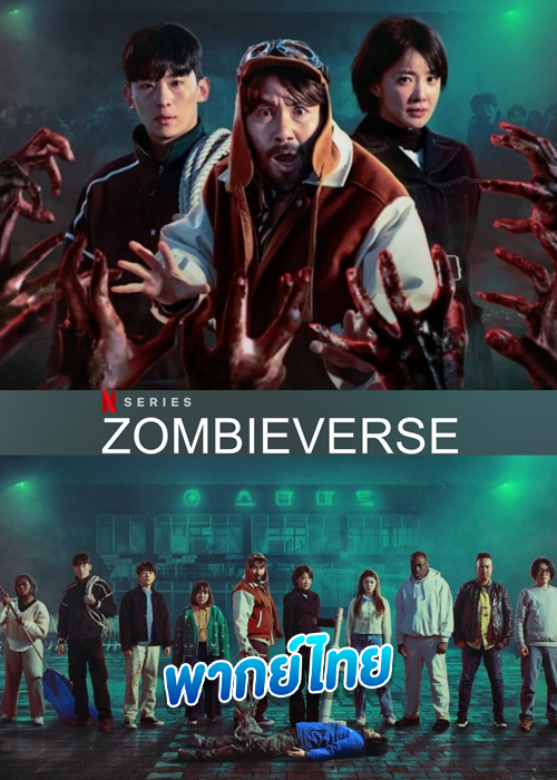 ดูซีรี่ย์ Zombieverse ซอมบี้เวิร์ส (2023) พากย์ไทย เรียลลิตี้เอาชีวิตรอด