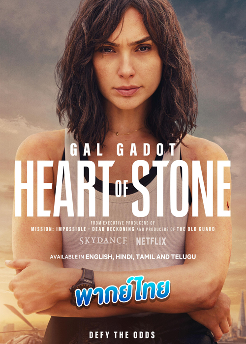 ดูหนัง Heart of Stone (2023) ฮาร์ท ออฟ สโตน