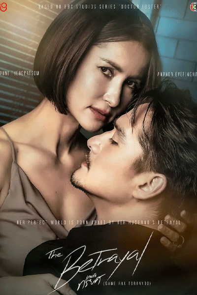 ดูซีรี่ย์ เกมรักทรยศ