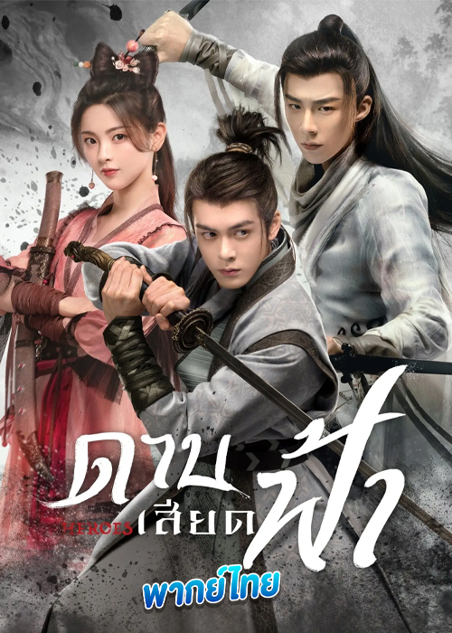 ดาบเสียดฟ้า Heroes (2022)