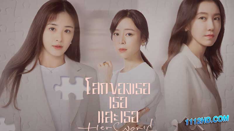 ดูซีรี่ย์ โลกของเธอเธอและเธอ
