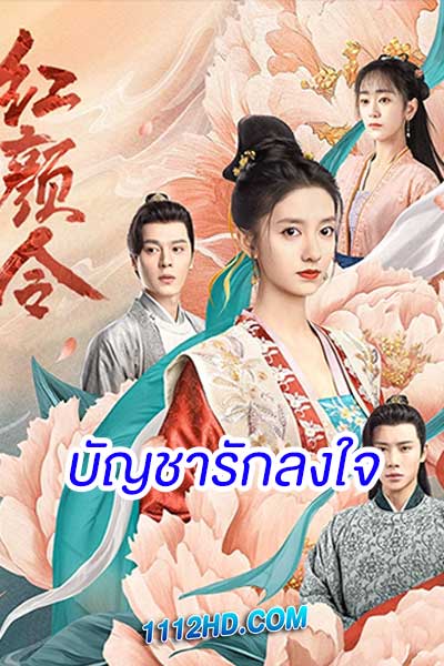 บัญชารักลงใจ (2023)