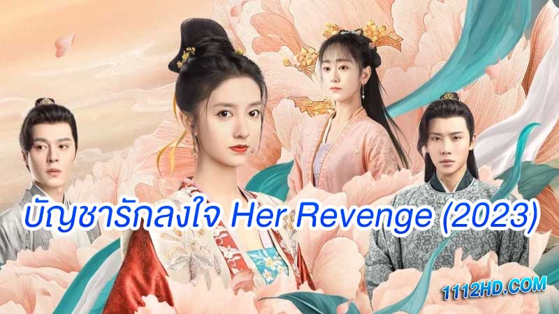 ดูบัญชารักลงใจ