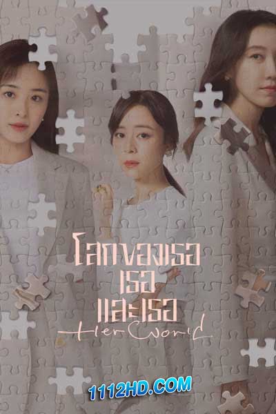 โลกของเธอเธอและเธอ