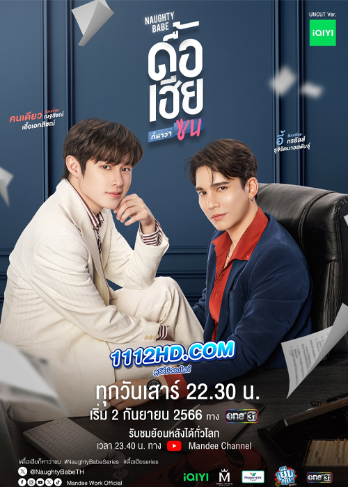 ดูซีรี่ย์ ดื้อเฮียก็หาว่าซน Naughty Babe Uncut (2023) ย้อนหลัง EP.1-8 (จบ)