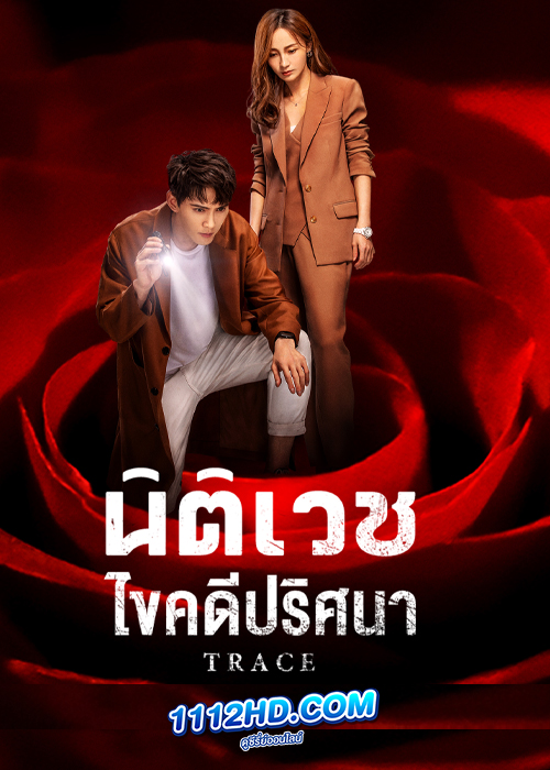 Trace นิติเวชไขคดีปริศนา (2020)