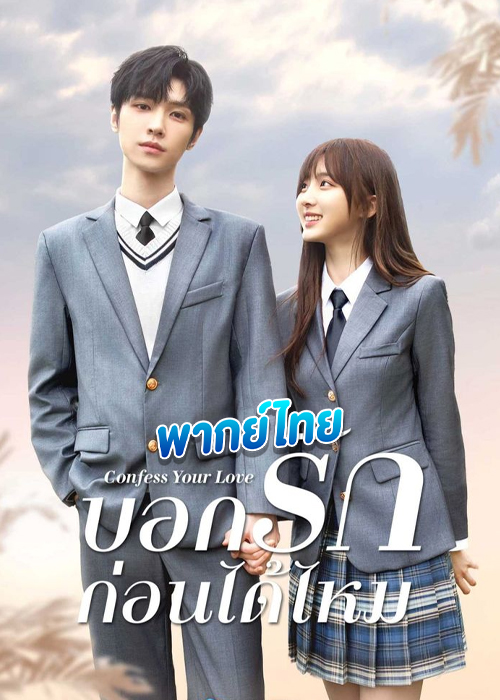 ดูซีรี่ย์ บอกรักก่อนได้ไหม Confess Your Love (2023) พากย์ไทย EP.1-24 จบ