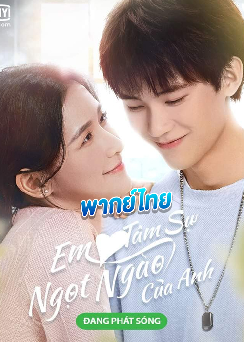 ดูซีรี่ย์ The Sweetest Secret รักนี้หวานนัก (2021) EP.1-24 พากย์ไทย