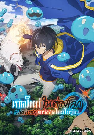 เกิดใหม่ในต่างโลกเป็นปราชญ์แกร่งสุดโดยไม่รู้ตัว