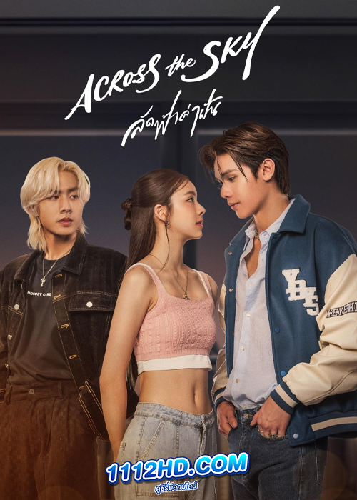 ดูซีรี่ย์ Across the Sky ลัดฟ้าล่าฝัน (2023) EP.1-10 (จบ)
