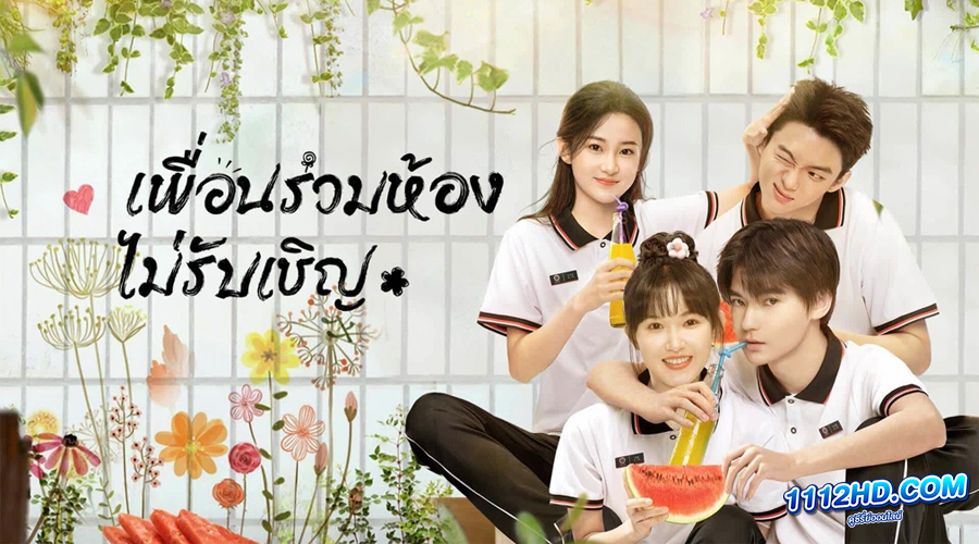 ดูซีรี่ย์ My Annoying Roommate (2023)