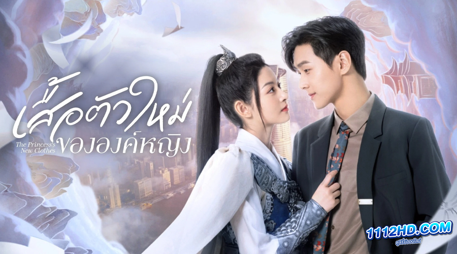 ดูซีรี่ย์ The Princess New Clothes (2023)