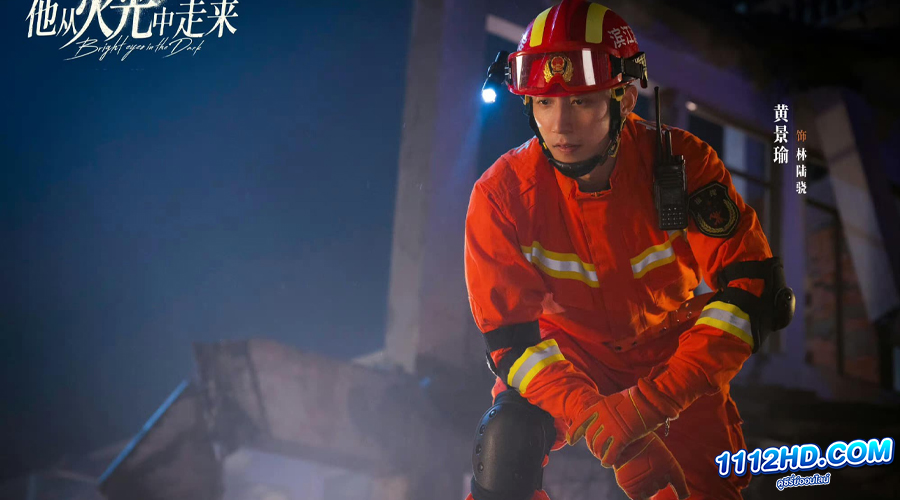 ลำBright Eyes in the Dark (2023) อุ่นหัวใจด้วยไฟรัก