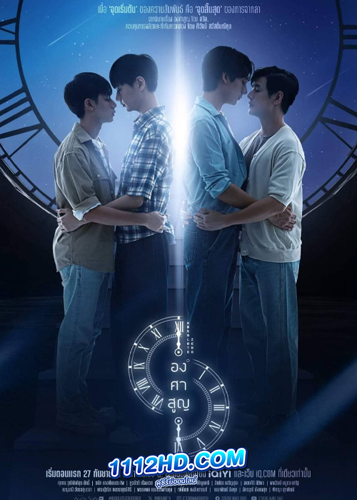 ดูซีรี่ย์ องศาสูญ Absolute Zero (2023) รับชมย้อนหลัง EP.1-12 จบ
