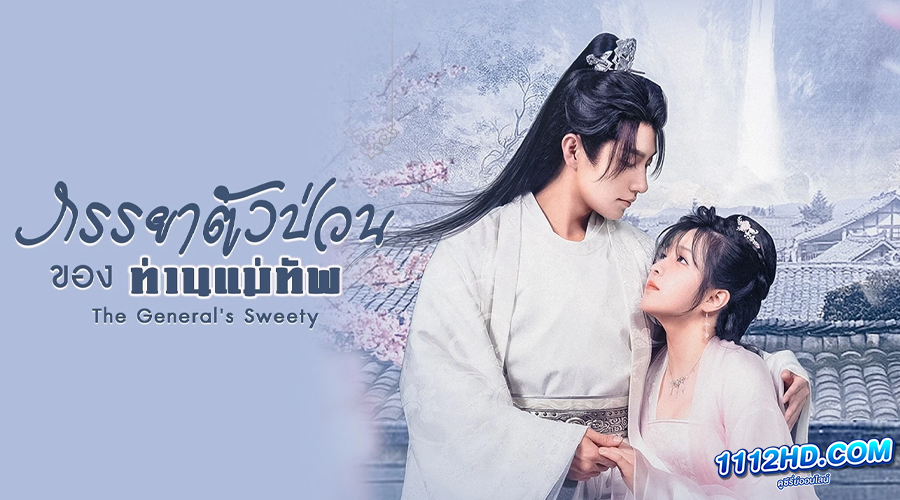 ดูซีรี่ย์ The General’s Sweety (2023)