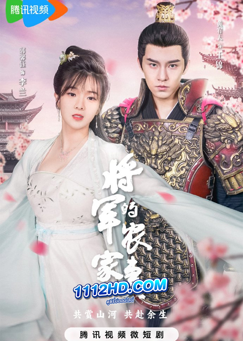 The General’s Sweety (2023) ภรรยาตัวป่วนของท่านแม่ทัพ