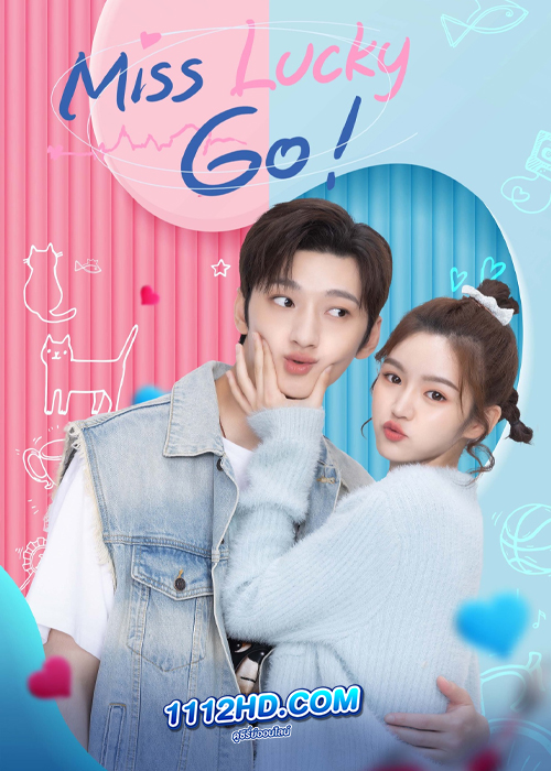 ดูซีรี่ย์ Miss Lucky Go (2023) ออกแบบรัก (ซับไทย) EP.1-24 จบ