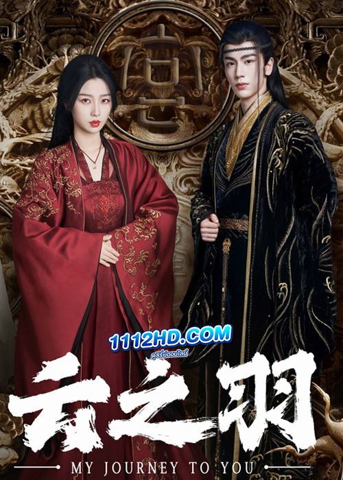 My Journey to You (2023) เหนือเมฆาชะตาลิขิต