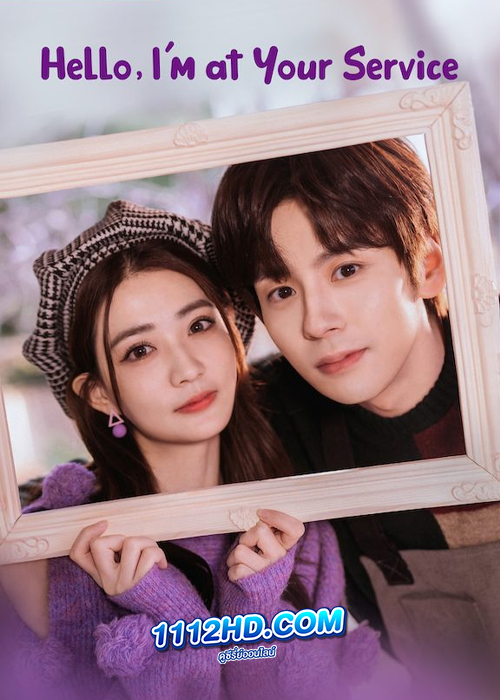 Hello, I'm At Your Service (2023) ต่งต่งเอินยอดนักบริการ