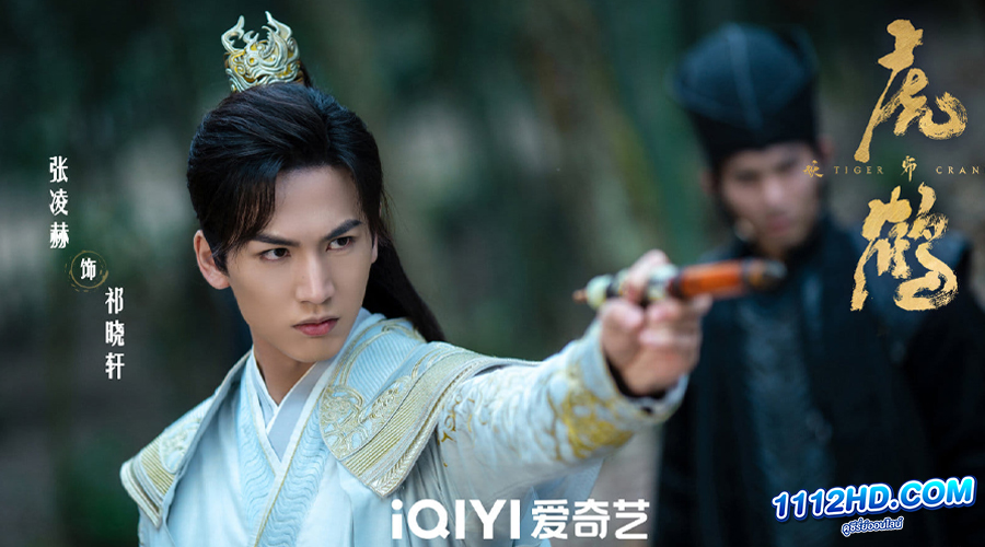 ปรมาจารย์พยัคฆ์กระเรียน (ซับไทย)