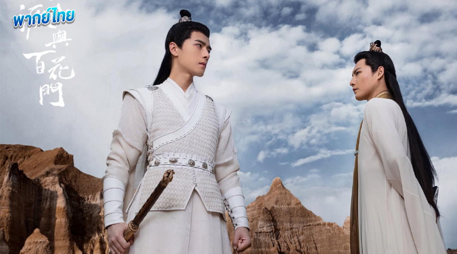 ลิขิตรักศิษย์สองสำนัก Love Forever Young (2023)