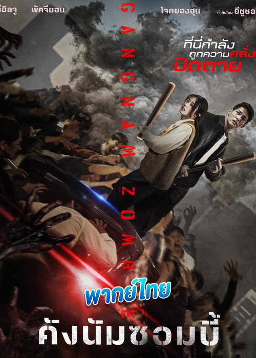 คังนัมซอมบี้ Gangnam Zombie (2023)