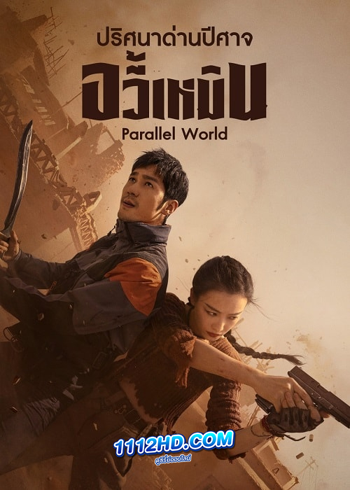 ดูซีรี่ย์ Parallel World (2023) ปริศนาด่านปีศาจอวี้เหมิน (ซับไทย)
