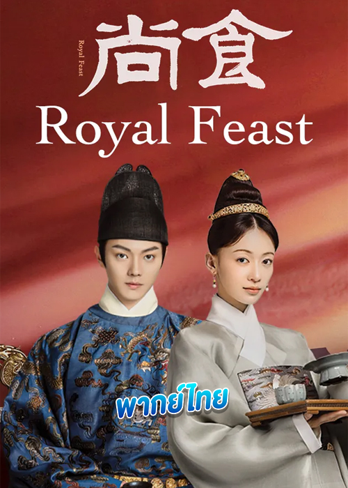 Royal Feast ตำรับรัก ราชวงศ์หมิง (2022)
