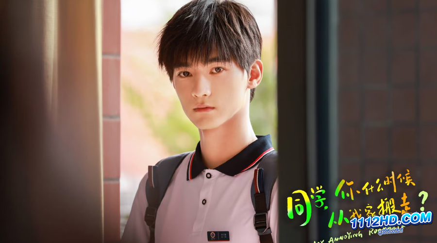 เพื่อนร่วมห้องไม่รับเชิญ (ซับไทย)