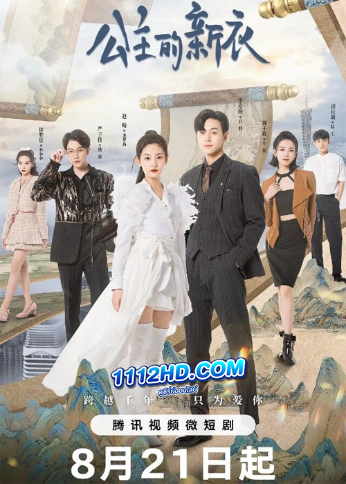 The Princess New Clothes (2023) เสื้อตัวใหม่ขององค์หญิง