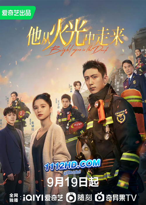 Bright Eyes in the Dark (2023) อุ่นหัวใจด้วยไฟรัก