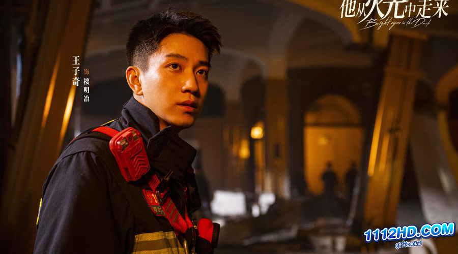 ดูซีรี่ย์ Bright Eyes in the Dark (2023) อุ่นหัวใจด้วยไฟรัก (ซับไทย)