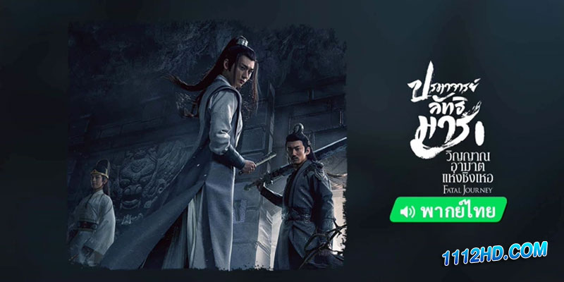 ปรมาจารย์ลัทธิมาร วิญญาณอาฆาตแห่งชิงเหอ (พากย์ไทย)