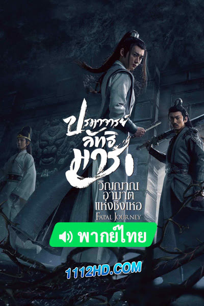 ปรมาจารย์ลัทธิมาร วิญญาณอาฆาตแห่งชิงเหอ (พากย์ไทย)