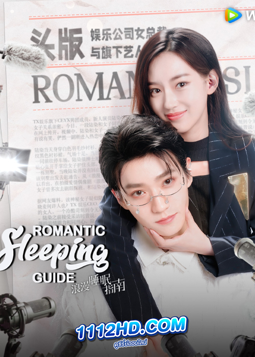Romantic Sleeping Guide (2023) คู่มือรักฉบับหลับลึก