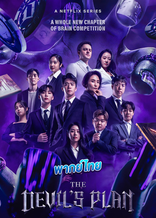 ดูซีรี่ย์ The Devil’s Plan (2023) พากย์ไทย Netflix
