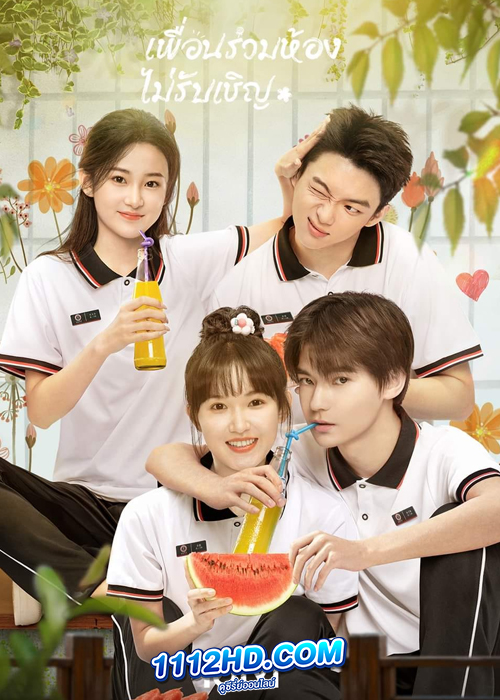 My Annoying Roommate (2023) เพื่อนร่วมห้องไม่รับเชิญ