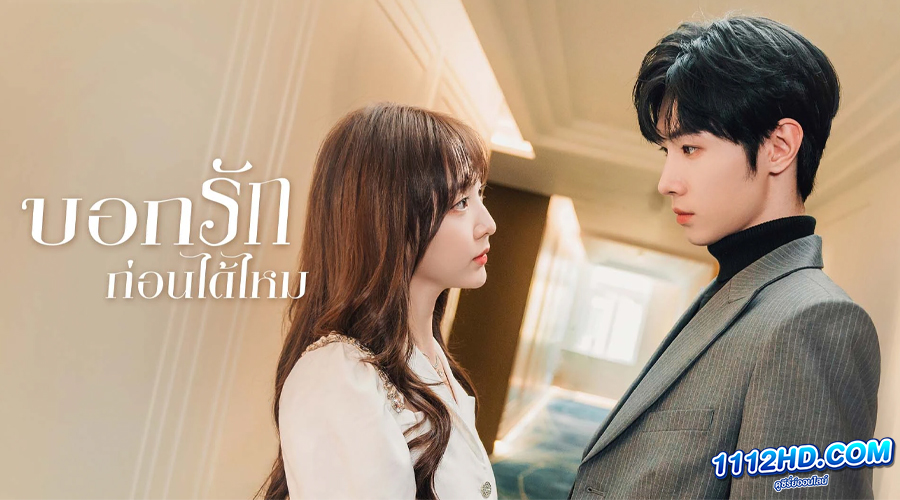 ดูซีรี่ย์ บอกรักก่อนได้ไหม พากย์ไทย